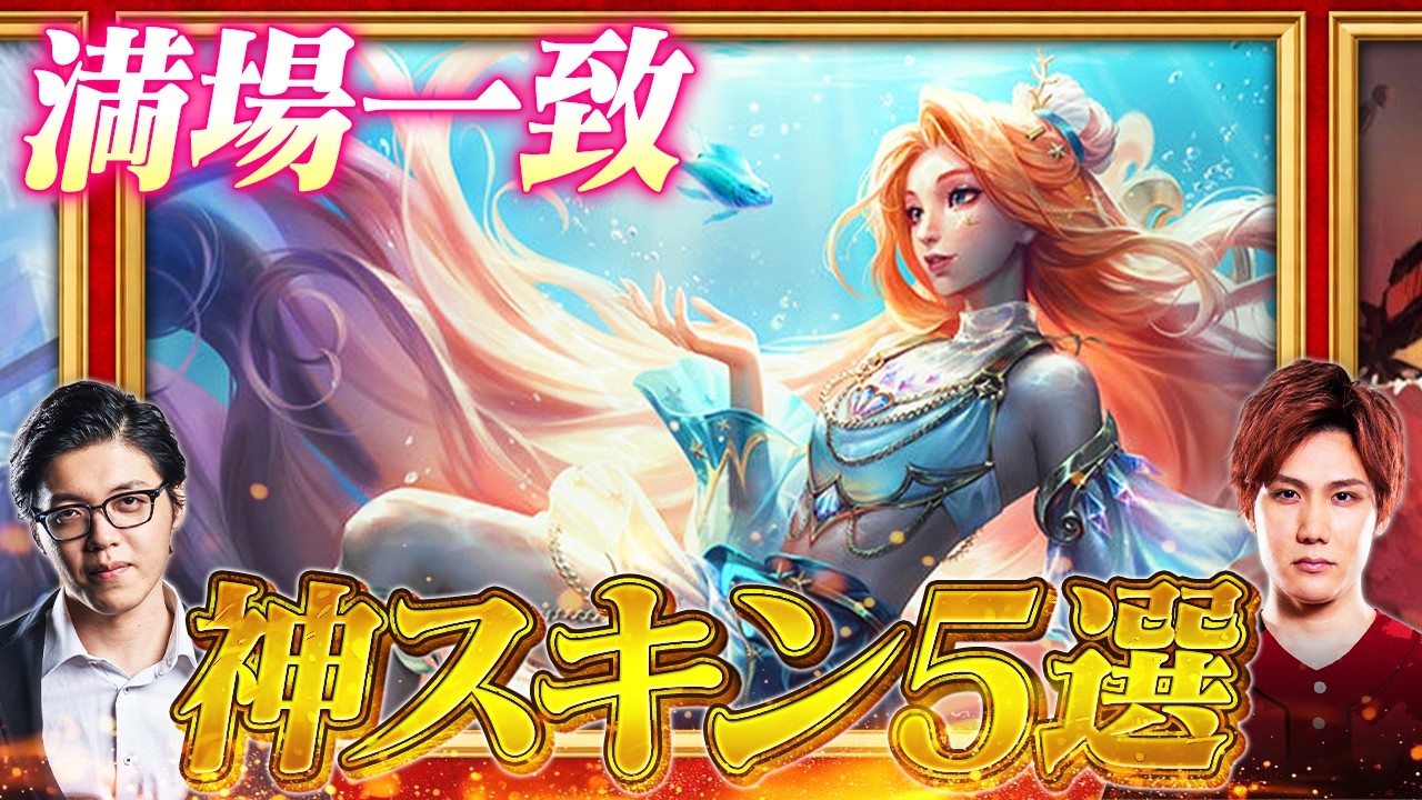 【神スキン】モチベ爆上がり！ガチで買うべきおすすめスキン5選【LoL/League of Legends/リーグ・オブ・レジェンド】