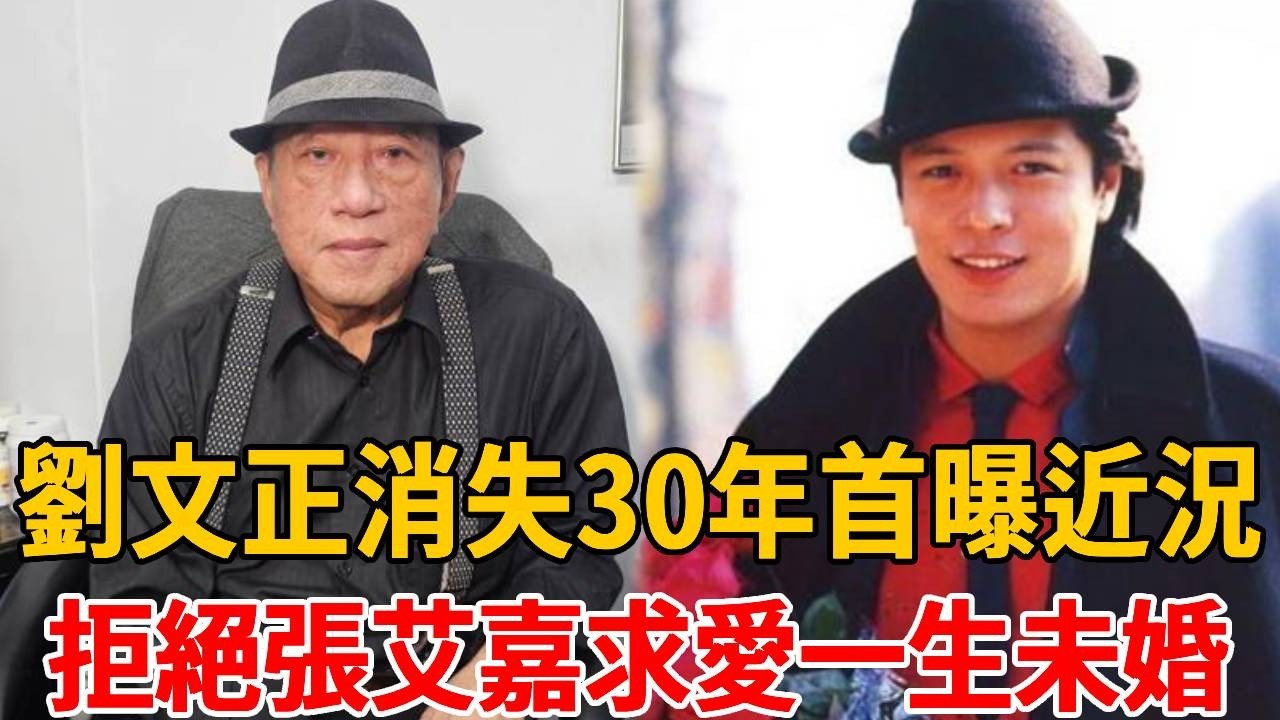 劉文正消失30年首曝近況？拒絕張艾嘉求愛一生未婚，離奇消失內幕終於瞞不住！ #費翔 #劉文正 #茶娛後