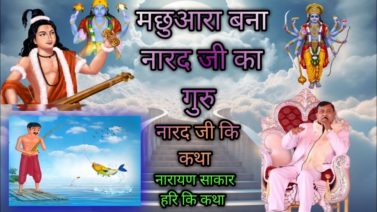 मछुआरा बना नारद जी का गुरु | नारद जी की कथा | नारायण साकार हरि की कथा रोमांचक कथा #harikathakhurja 