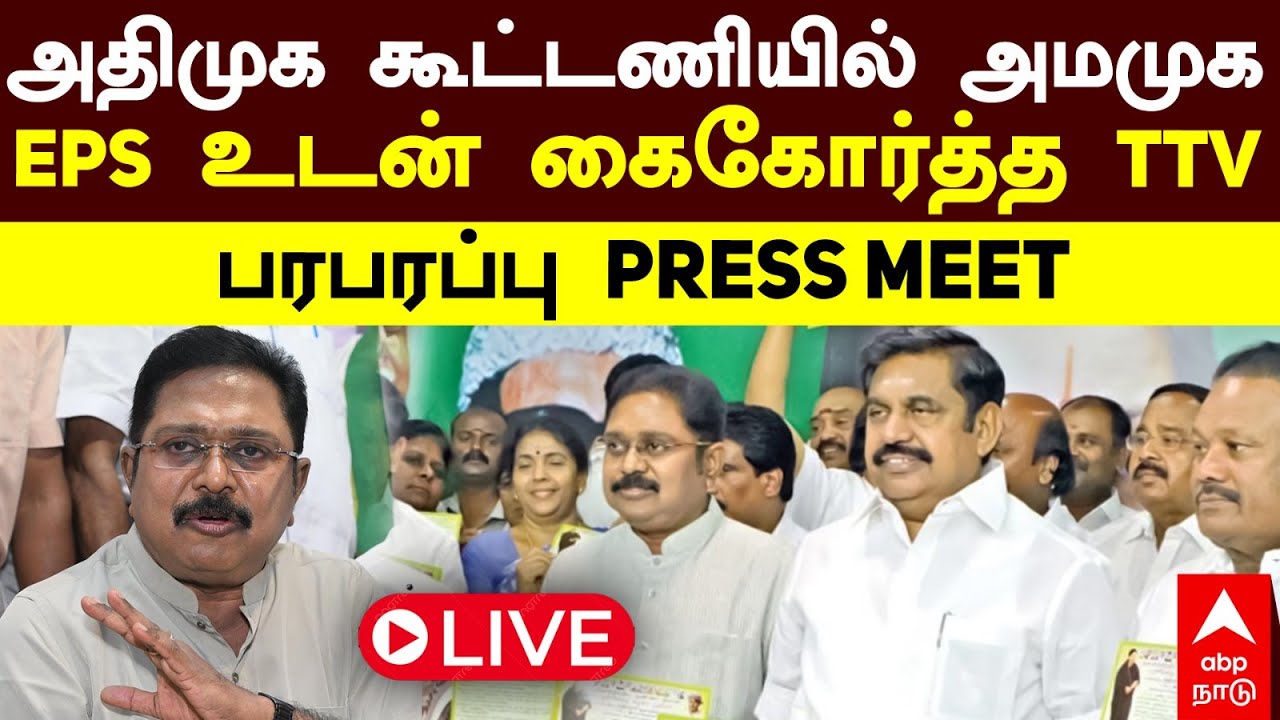 🔴LIVE TTV Dhinakaran Pressmeet | அதிமுக கூட்டணியில் அமமுக! EPS உடன் கைகோர்த்த TTV தினகரன்