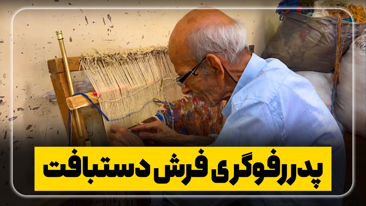 دیدار با پدر رفوگری فرش دستباف ایرانی