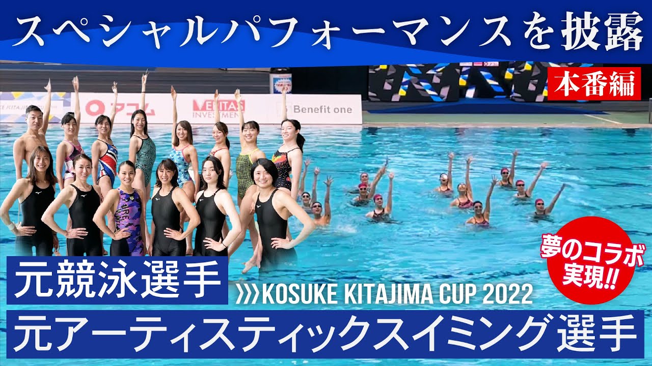 元アーティスティックスイミング選手と元競泳選手がコラボ！「KOSUKE KITAJIMA CUP 2022」でスペシャルパフォーマンスを披露(本番編)