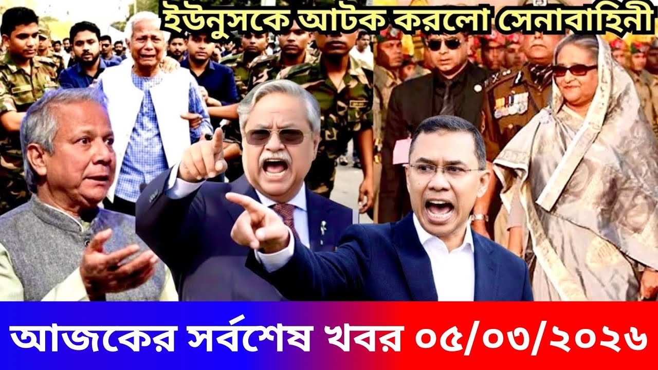 Ajker Bangla Khabor 04 Mar 2026 | Bangladesh Letest News | Somoy Sangbad News | Top Live Update News