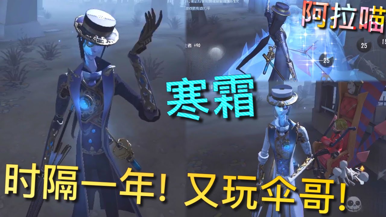 【第五人格】宿伞-寒霜！上线陆服！w(ﾟДﾟ)w 时隔一年！我又来玩伞哥啦！