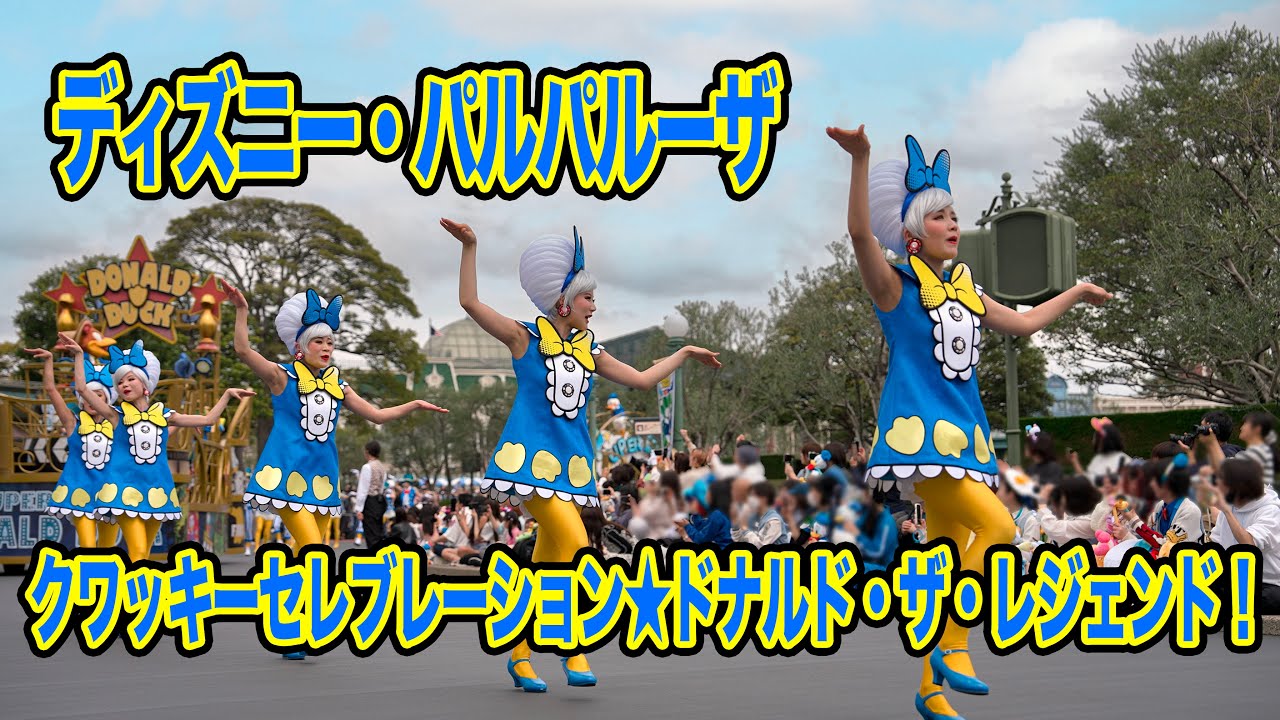 クワッキーセレブレーション★ドナルド・ザ・レジェンド！ / 東京ディズニーランド:Quacky Celebration ★ Donald the Legend! at Tokyo Disneyland