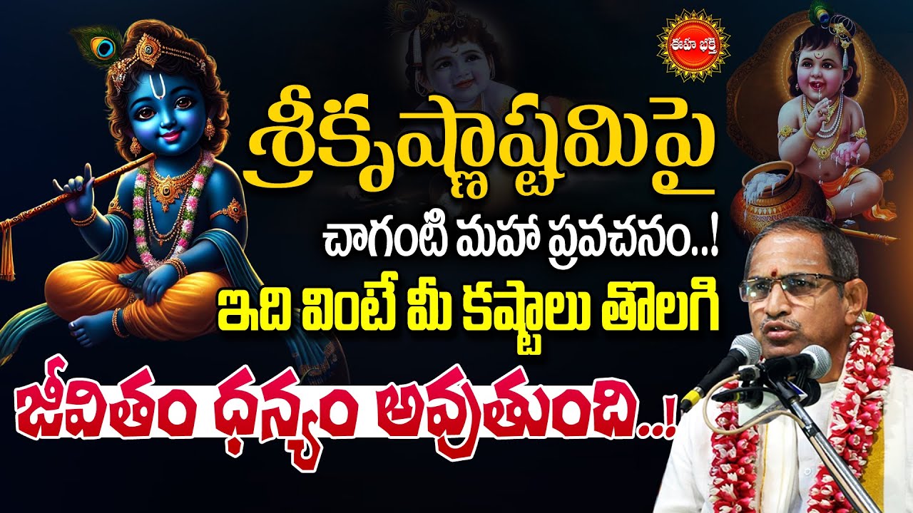 Chaganti Koteswara Rao Latest | శ్రీ కృష్ణాష్టమి..! | Sri krishnashtami | Srikrishna Leelalu | Eha