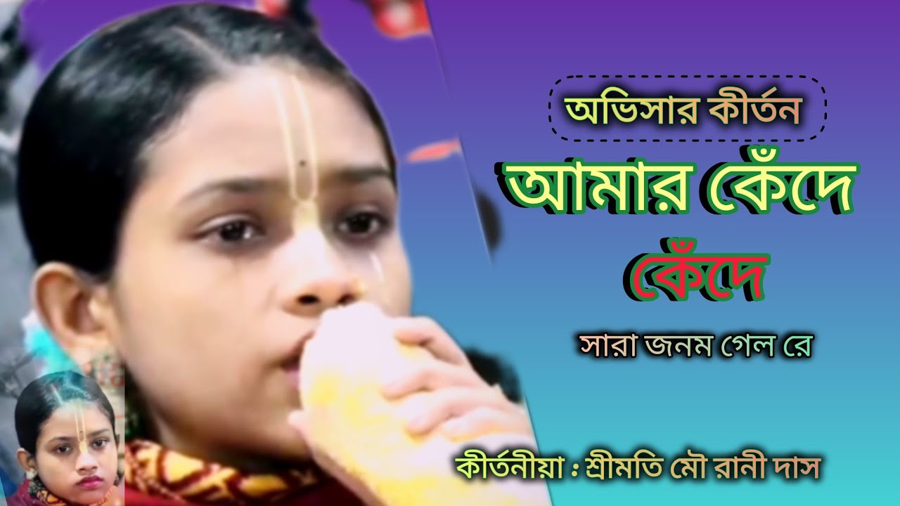 আমার কেঁদে কেঁদে জনম গেল যে, Amar kahide kahide Janam galore, কীর্তনীয়া : শ্রীমতি মৌ রানী দাস।