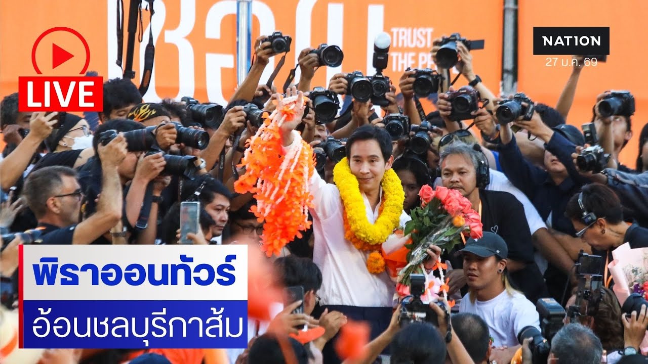 สด..”พิธา“ บุกบางแสน ช่วยผู้สมัครชลบุรีเขต 1 พรรคประชาชนหาเสียงขอชลบุรียกจังหวัด