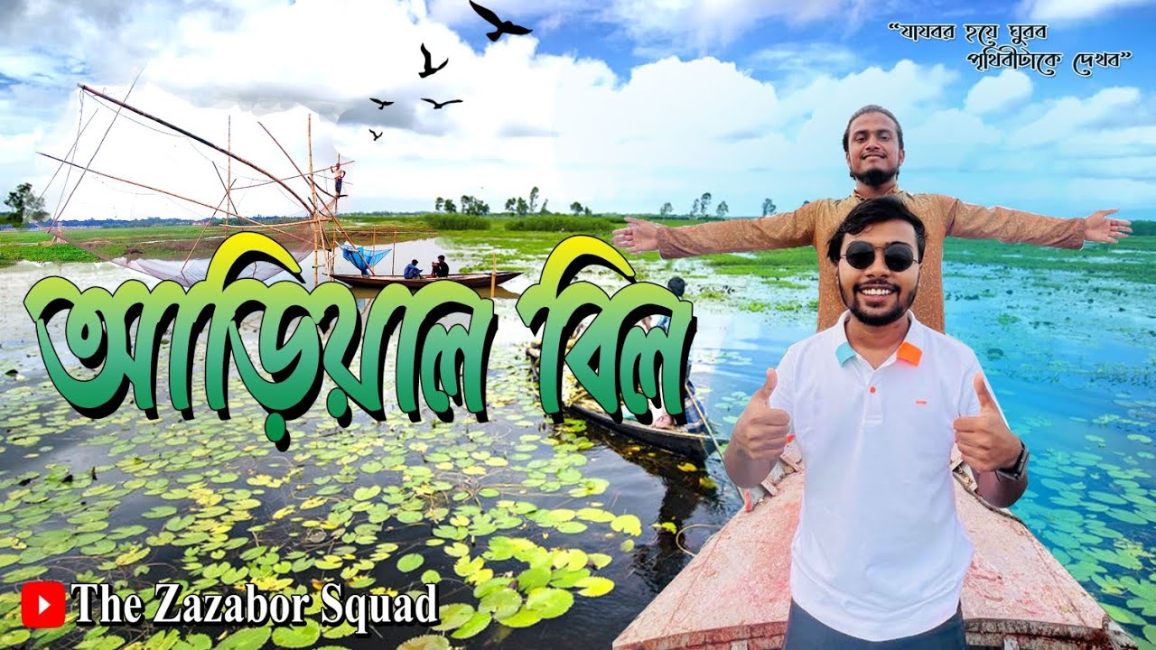 আড়িয়াল বিলের দৃষ্টিনন্দন সৌন্দর্য | মুন্সিগঞ্জের আড়িয়াল বিল | আড়িয়াল খাঁ বিল | arial bil |