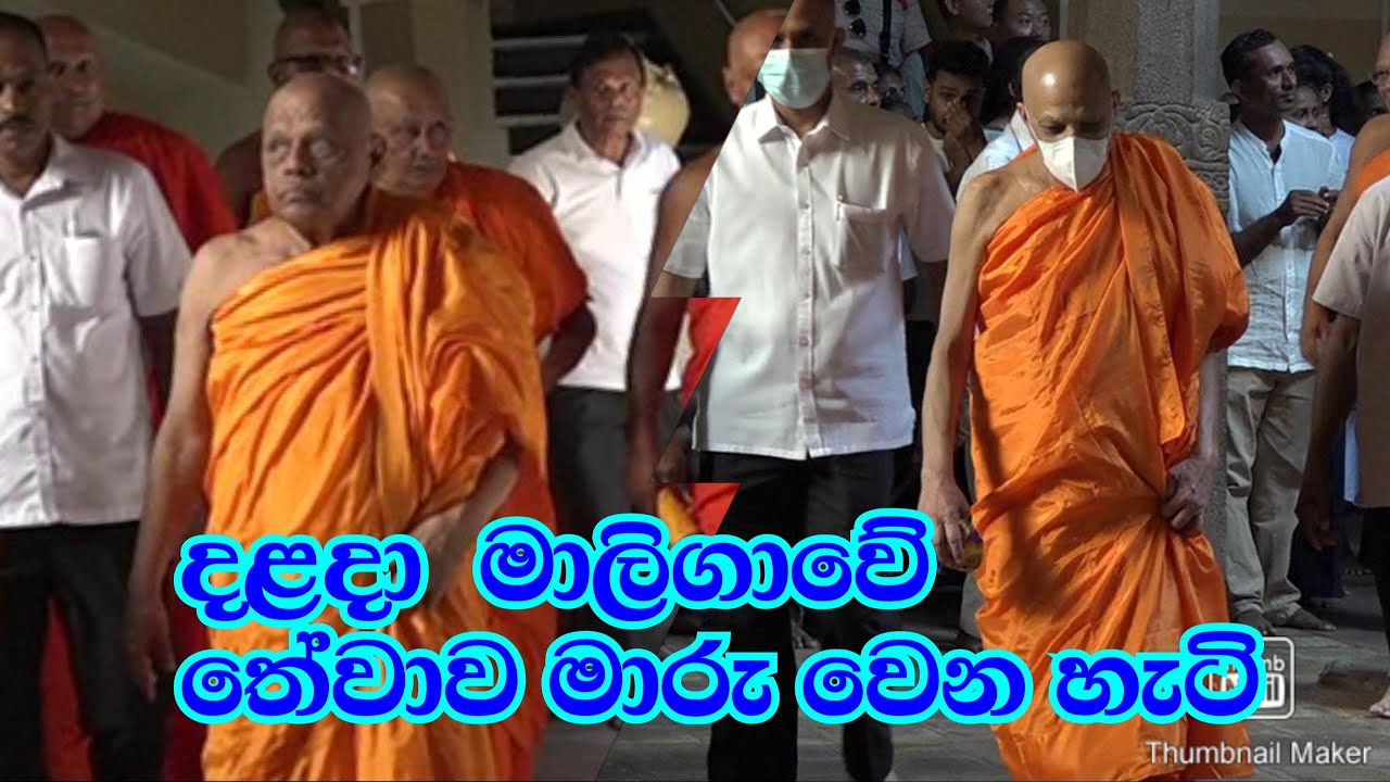 දළදා මාලිගාවේ තේවාව මාරුවන හැටි  / How the Teva is changing in Dalada Maliga