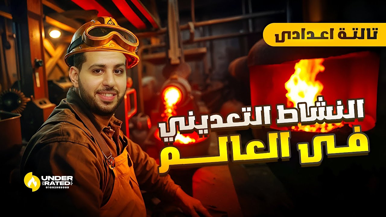النشاط التعديني في العالم | الصف الثالث الاعدادي | دراسات اجتماعية