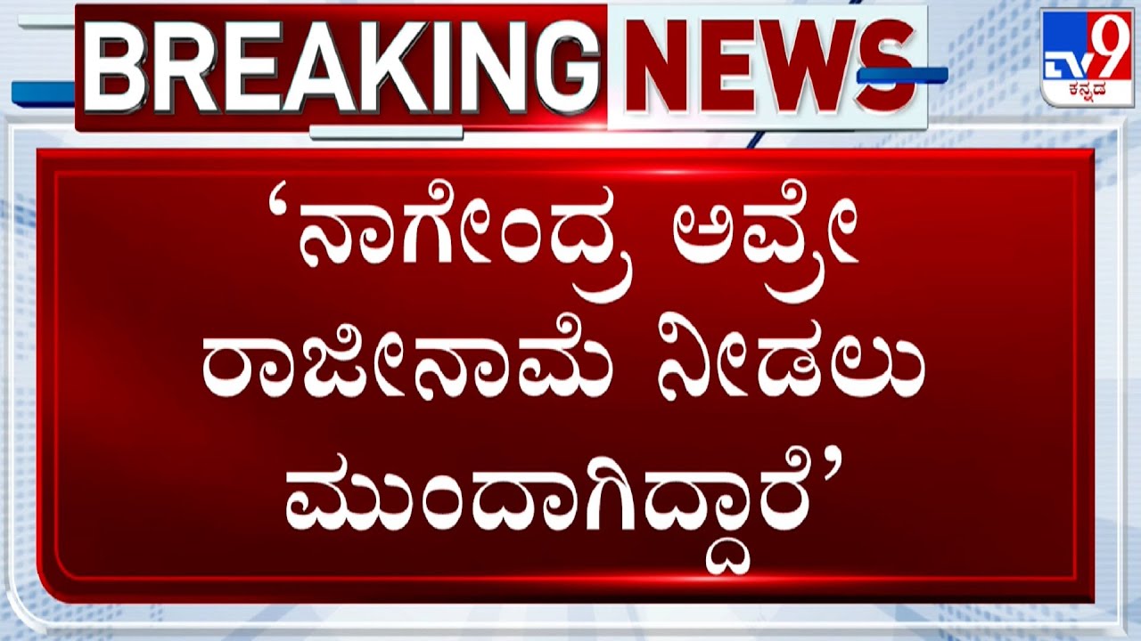CM Siddaramaiah And DCM DK Shivakumar Reacts On B Nagendra's Resignation