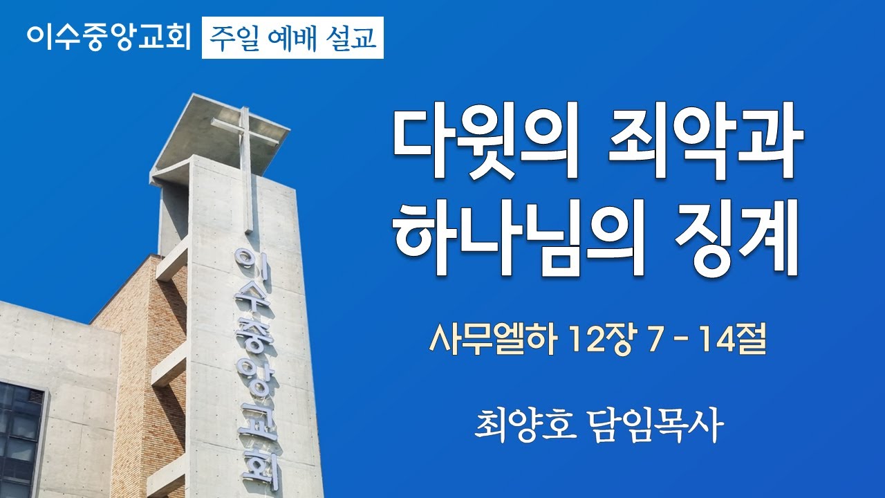 2026년 1월 18일 주현절 둘째 주일예배 |  사무엘하 12장 7 – 14절  | 최양호 담임목사