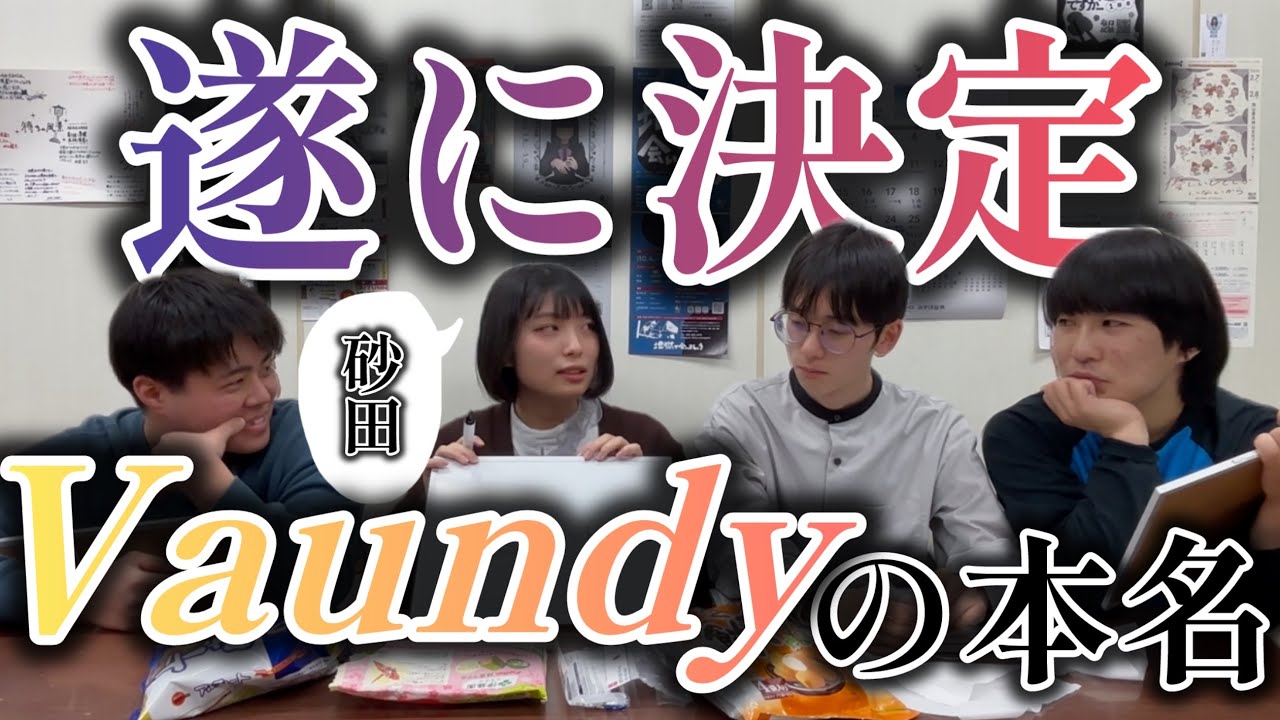 Vaundyの本名を考えよう！マジで！！【大喜利】