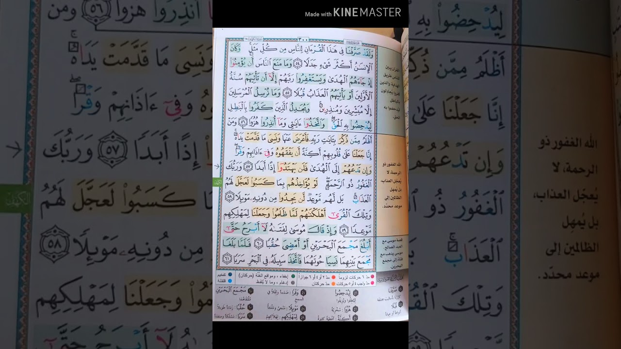 سورة الكهف | تلاوة الصفحة 300