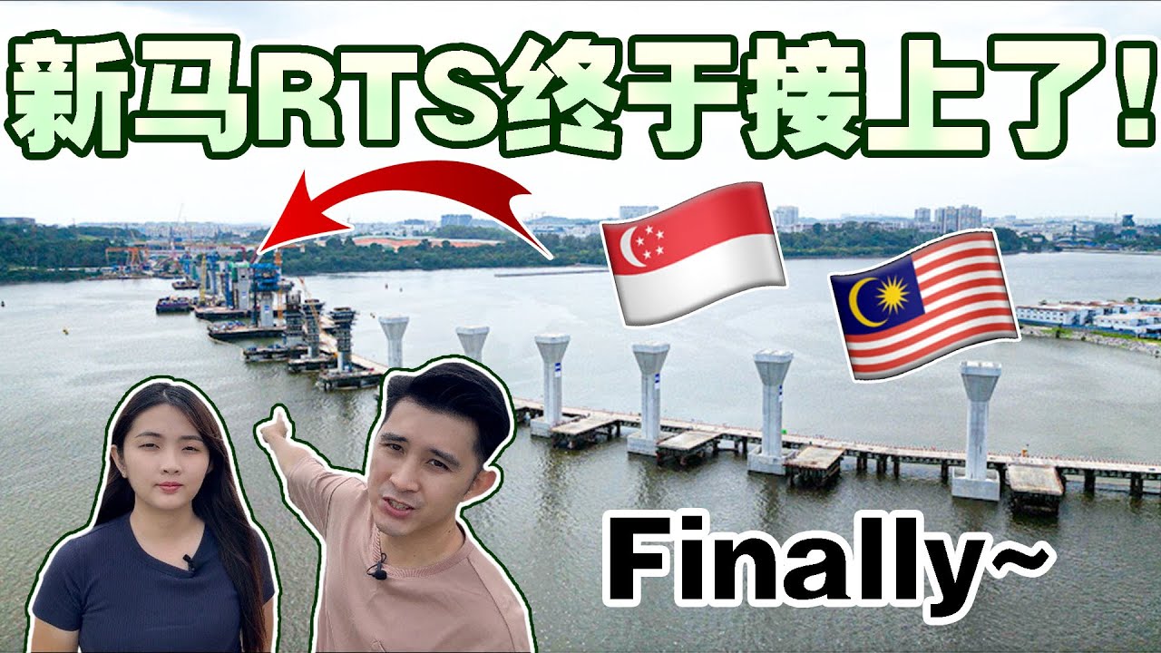 新马RTS终于接上了！2024年RTS建得怎样？【RTS In SG & MY Finally Connected! 】