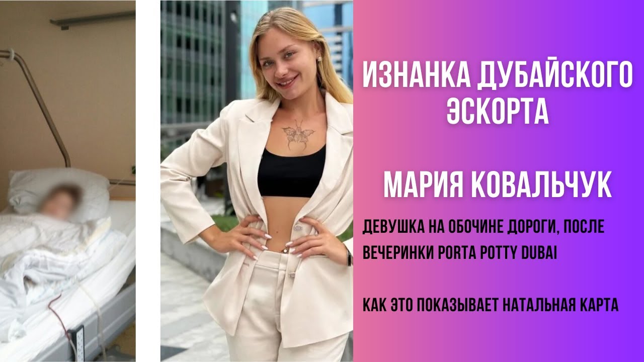 Изнанка дубайского эскорта. Мария Ковальчук на обочине. Разбираем натальную карту.