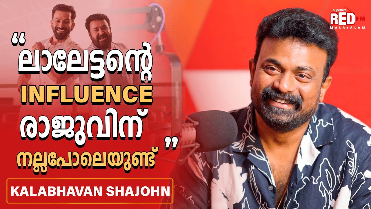 ഇപ്പോഴും ആ സിനിമ കണ്ടാൽ ദിലീപേട്ടൻ ചിരിക്കുന്നത് കാണാം 😂😂 | SHAJOHN | RJ SURAAJ | Red FM Malayalam