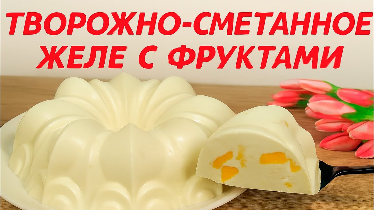Творожно - сметанное ЖЕЛЕ с фруктами — Тает во рту! 🍨 Легкий десерт без выпечки 🍨