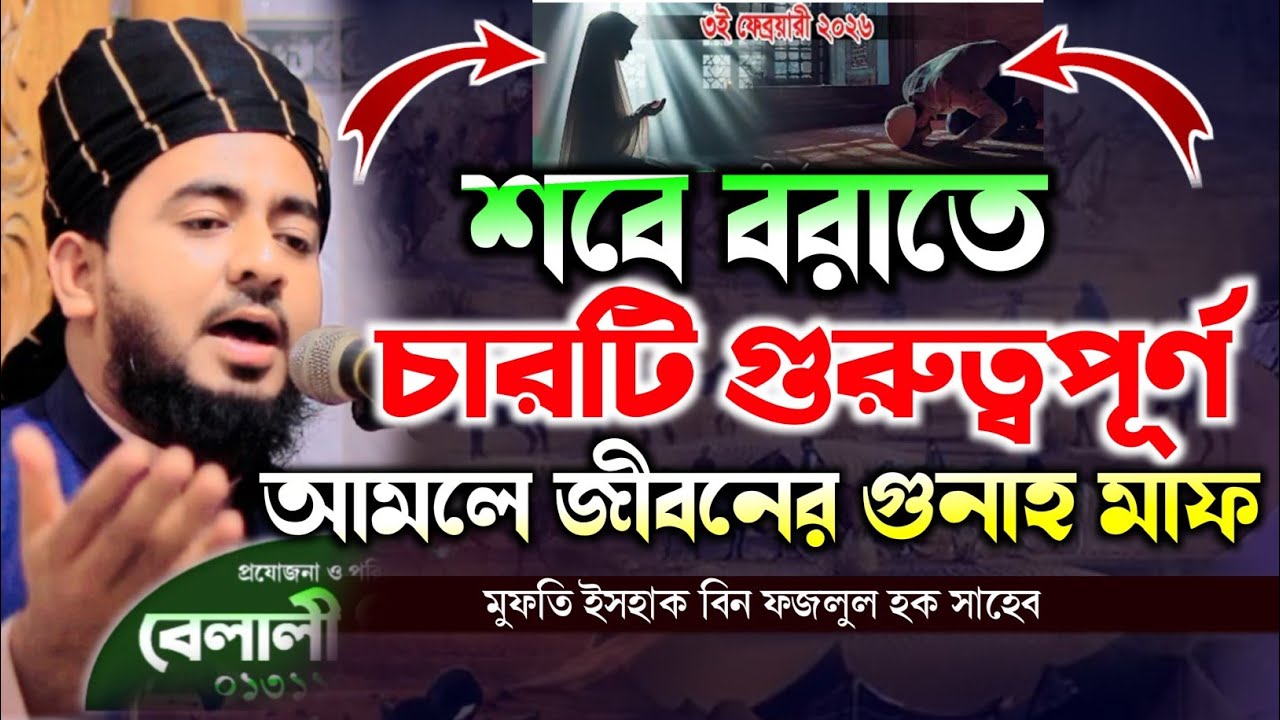 শবেবরাতে চারটি গুরুত্বপূর্ণ আমল | মুফতি ইসহাক বিন ফজলুল হক সাহেব ওয়াজ 