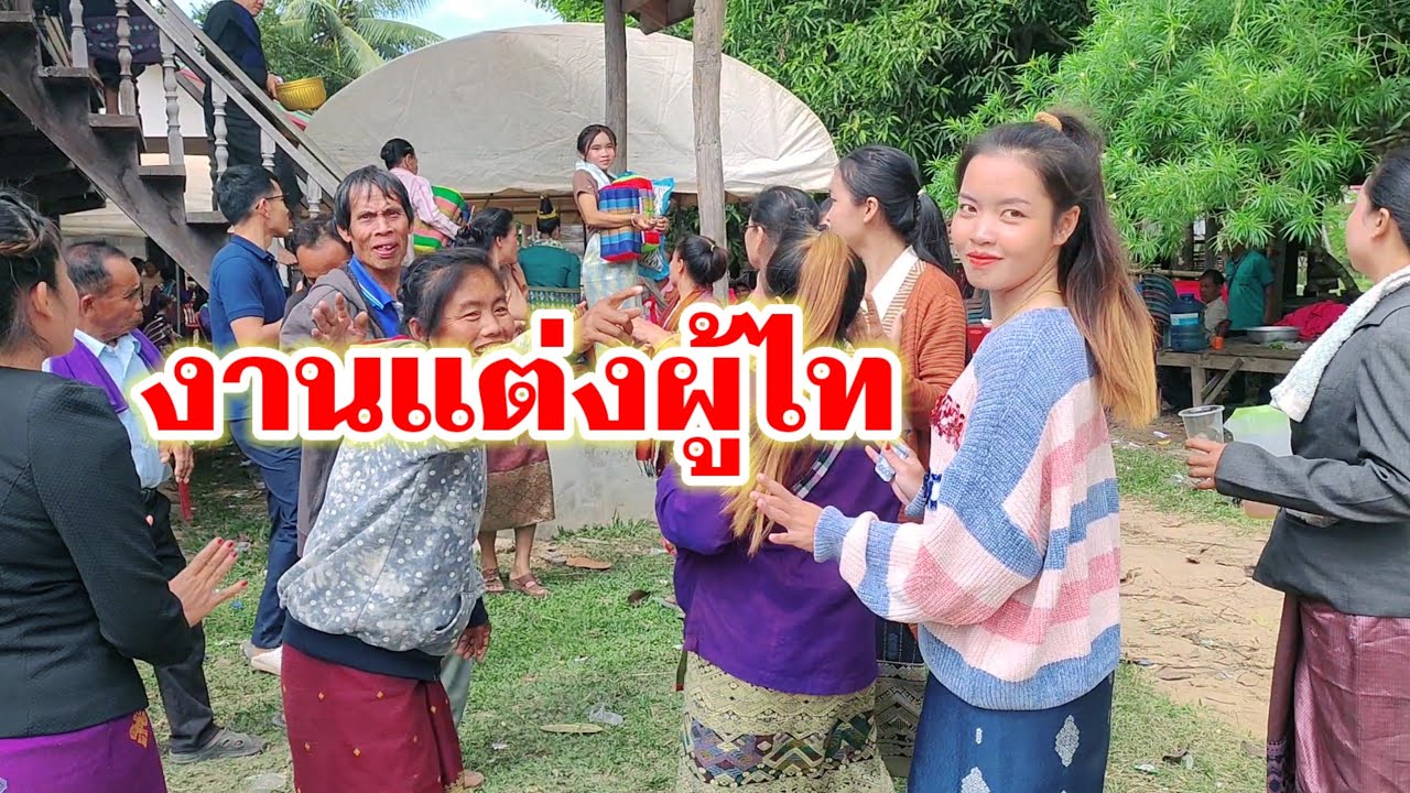 บรรยากาศงานแต่งของผู้ไทบ้านนาขาม