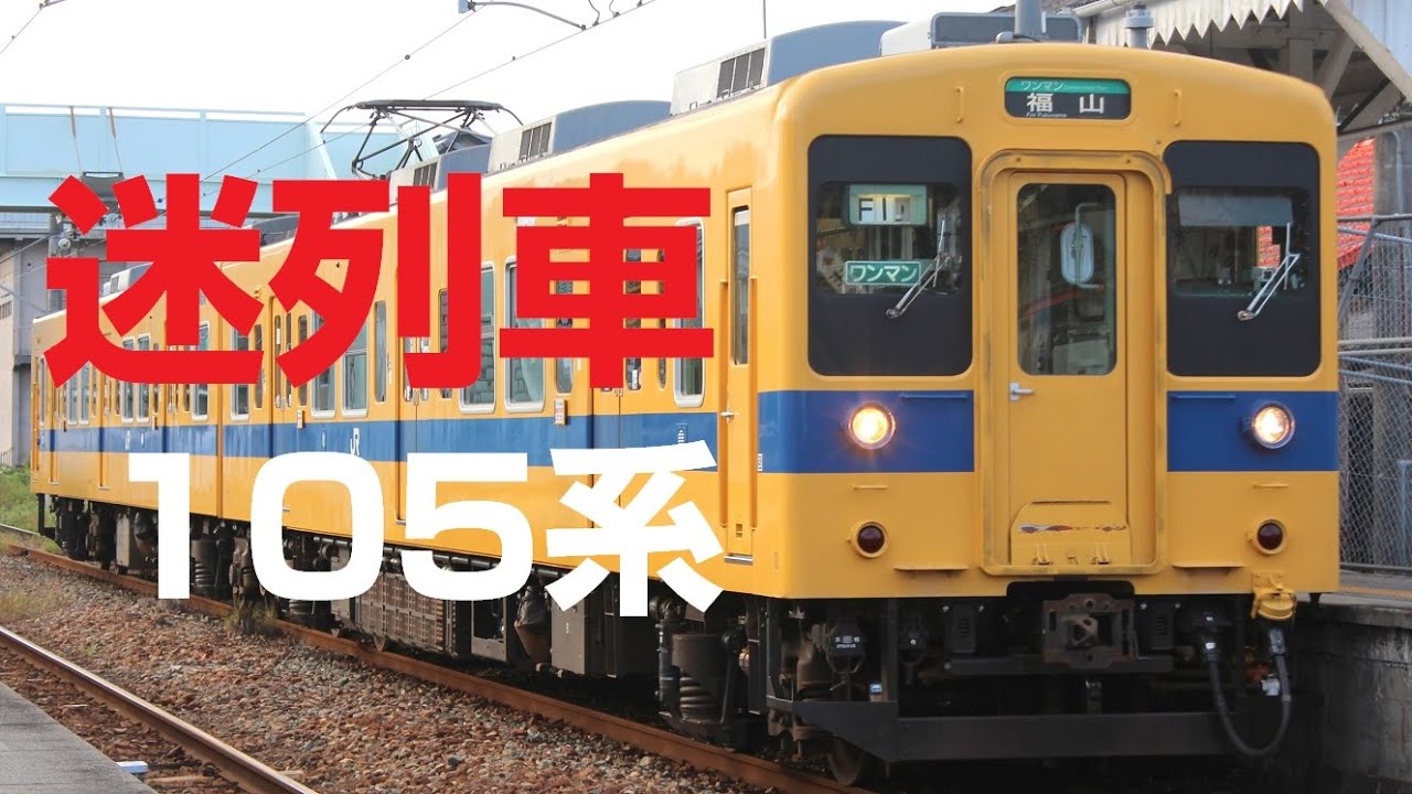 【迷列車で行こう】第九話：岡山・広島の105系電車