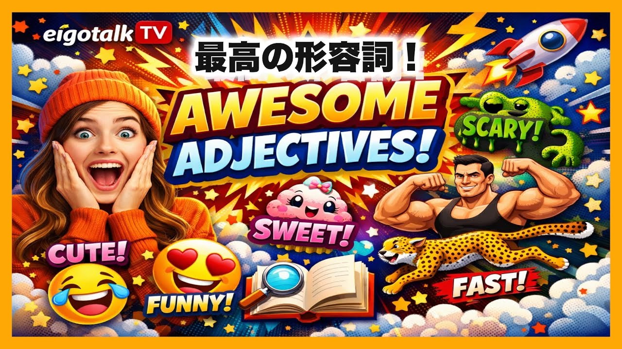 HighとTallの違い、わかりますか？ 英語で世界をカラフルに！
