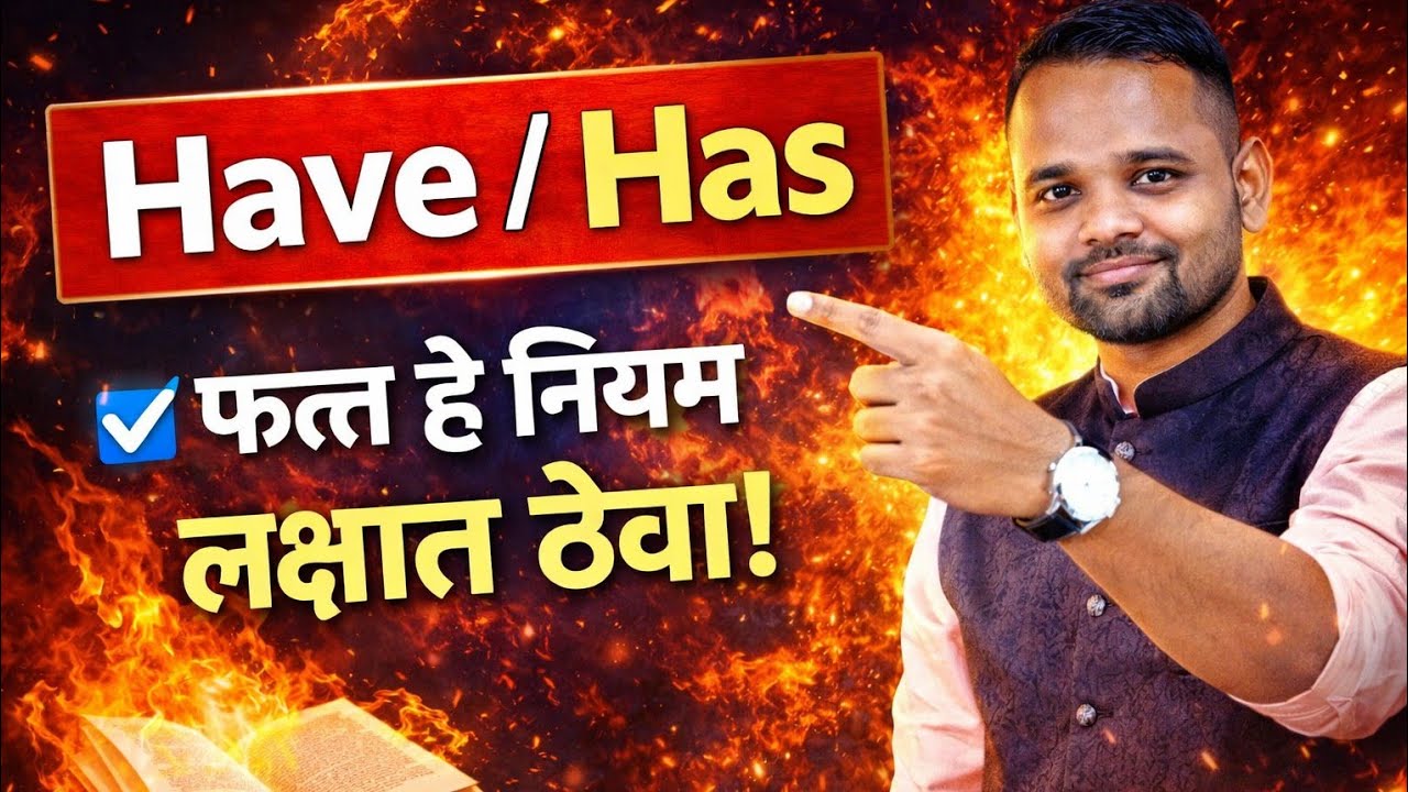 Have / Has in English Grammar | Simple Trick | Marathi Explanation 