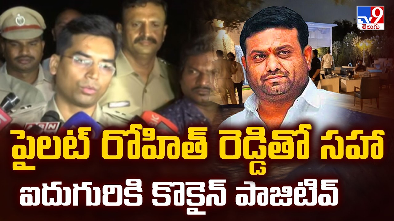 Drug Party at Pilot Rohit Reddy Farmhouse :పైలట్ రోహిత్&zwnj; రెడ్డితో సహా ఐదుగురికి కొకైన్&zwnj; పాజిటివ్-TV9