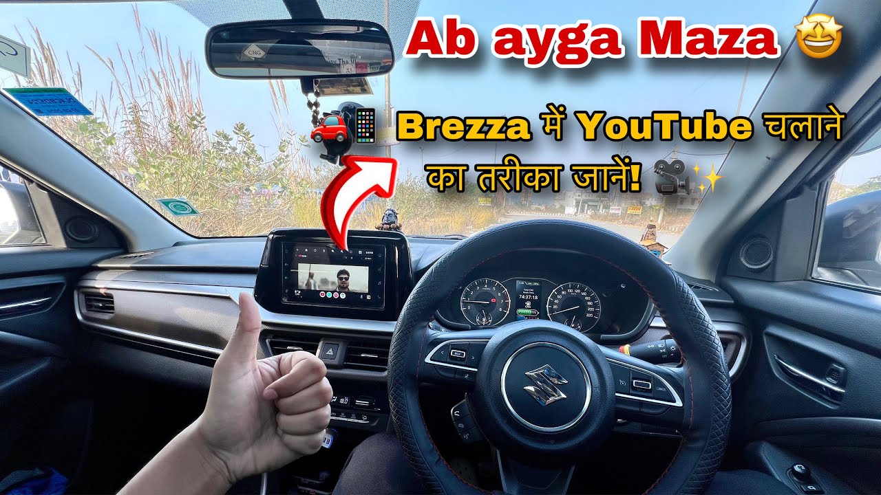 🎥🚘 Brezza में YouTube कैसे देखें? आसान तरीका सीखें! 📱🔥 #brezza #automobile #youtube
