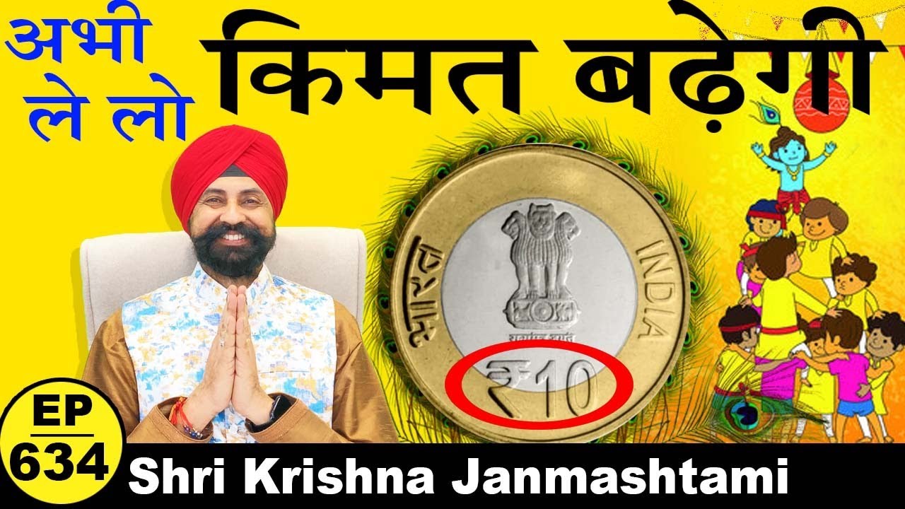 (10 Rupees) का ये ख़ास सिक्का अभी ले लो क़ीमत बड़ जाएगी 🤩 Happy Janmashtami🤩 📢📢