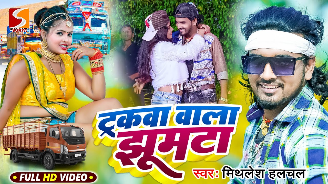 ट्रकवा वाला झूमटा Truckwa Wala Jhumta | #Mithlesh Halchal का फिर से ट्रक पे बजने वाला नया VIDEO SONG