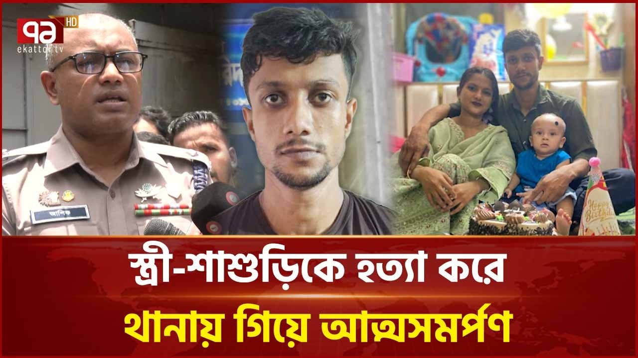 হ ত্যা কা ণ্ডে র পর শিশুসন্তানকে নিয়ে থানায় স্বামীর আত্মসমর্পণ | Kalabagan | Ekattor TV