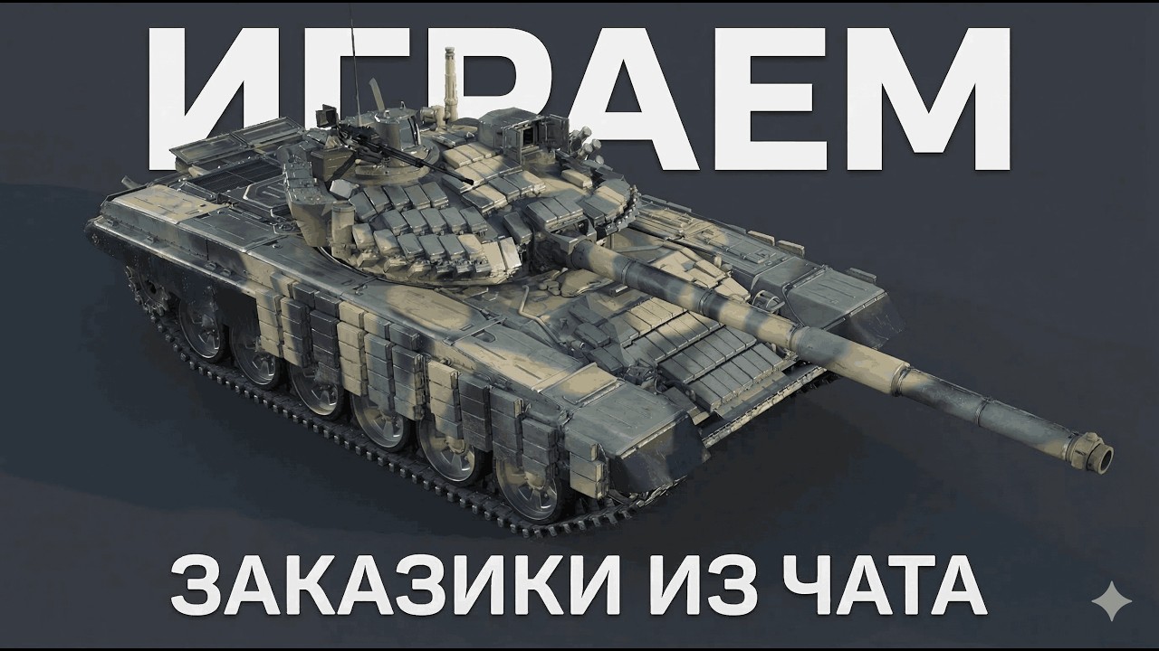 СКОРО ПАТЧ // КАТАЕМ ЗАКАЗИКИ С ЧАТА // + КИНОУАУК (мб)