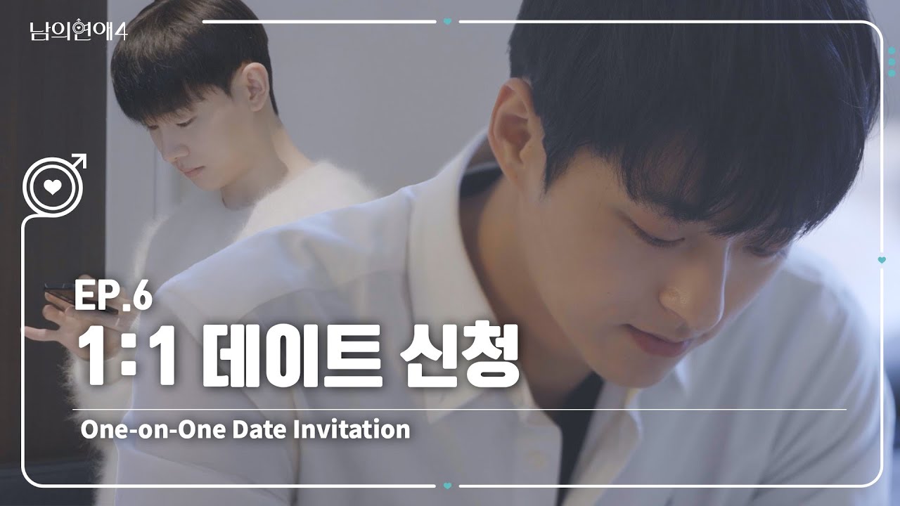 [SUB][남의연애4] 1대1 데이트 신청 💌 One-on-One Date Invitation｜EP6 하이라이트