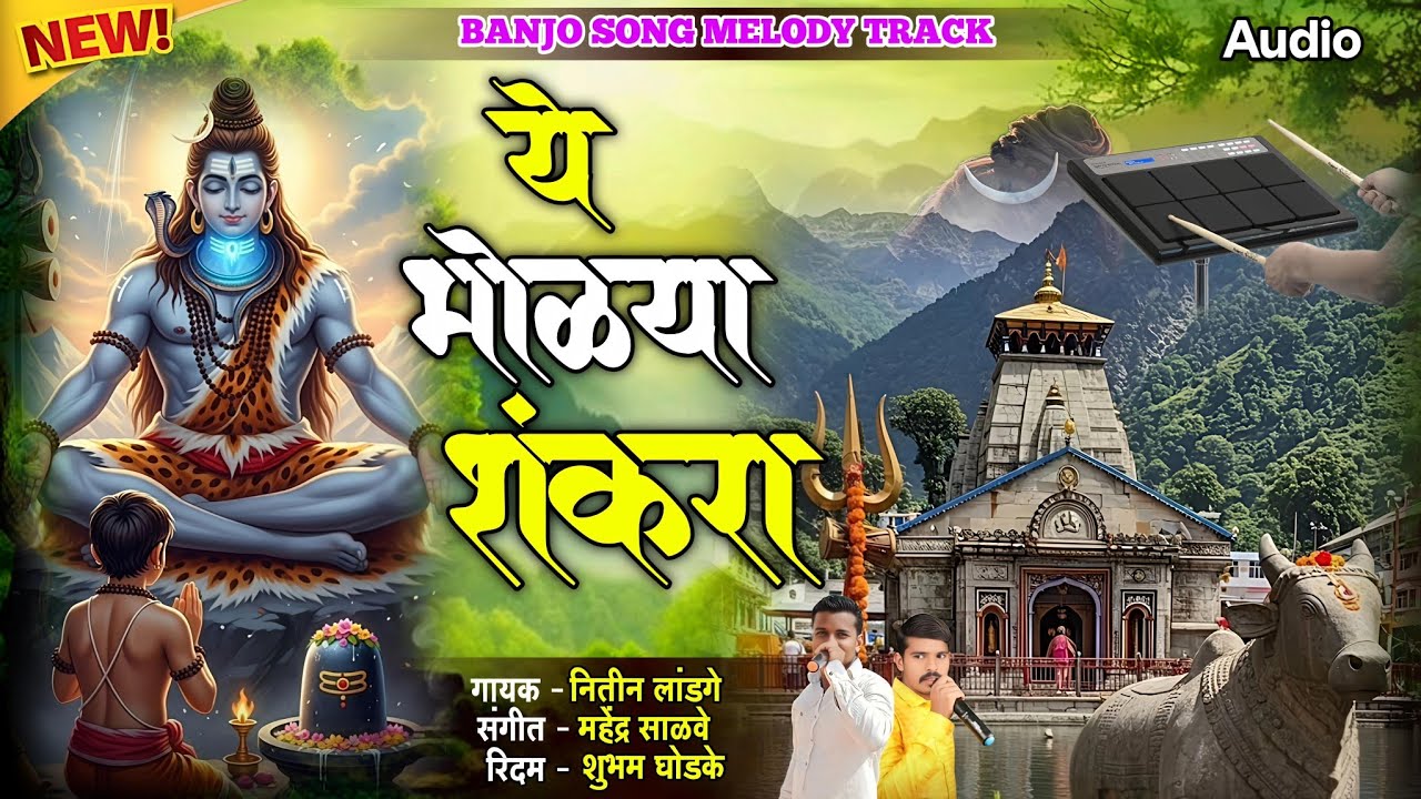 ⚜️ ये भोळ्या शंकरा | 🙏Ye Bholya Shankra | #bhaktigeet #mauli_banjo ✨ #marathisong  #shiv #shivbhajan