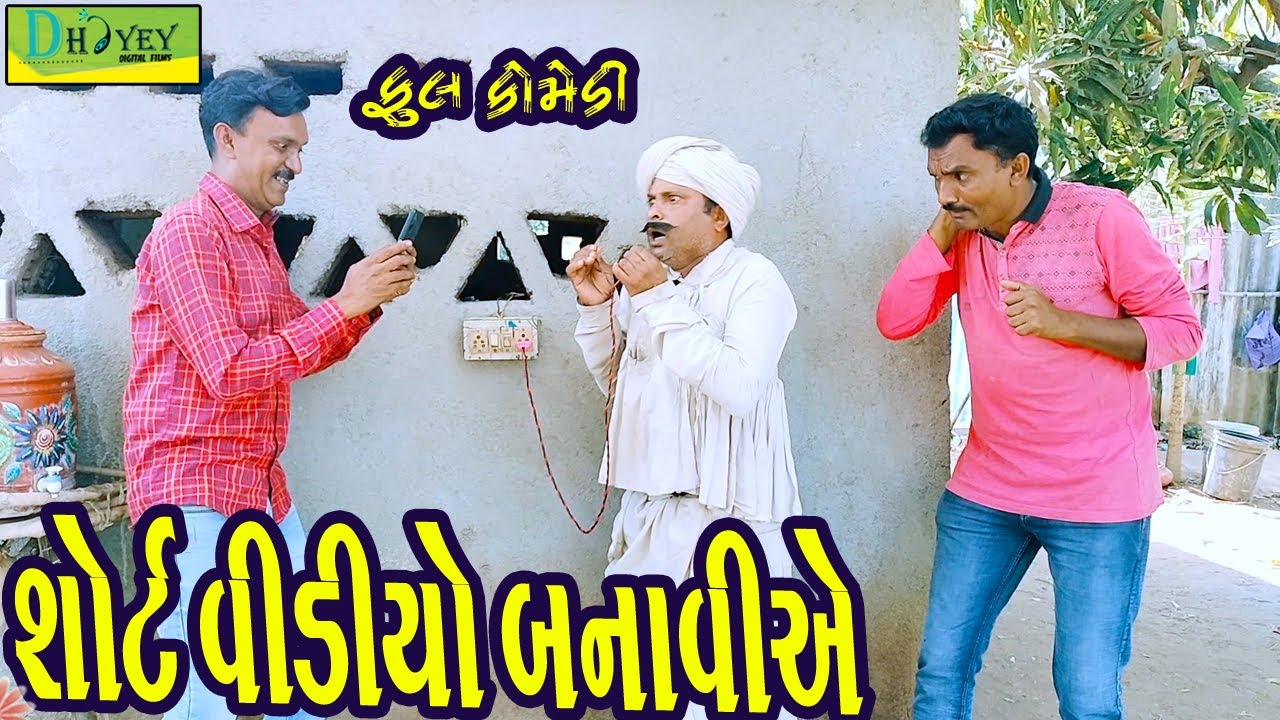 Short Video Banaviye ||શોર્ટ વિડિઓ બનાવીયે ||Comedy Videol||Deshi Comedy।।Comedy Video ll