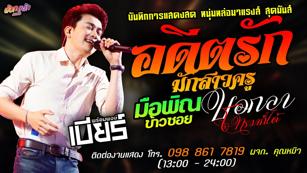 🔥อดีตรักมักสาวครู X มือพิณข้าวซอย X บอกลาโทรมาก็ได้🔥[[เบียร์ พร้อมพงษ์]] หนุ่มหล่อ อีสานบ้านเฮา