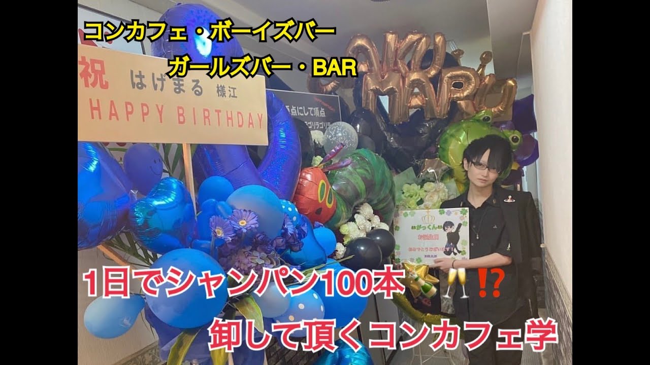 【人気コンカフェキャスト】１日でシャンパン１００本以上？！全国で通用したコンカフェ・BARテクニックがここに…！