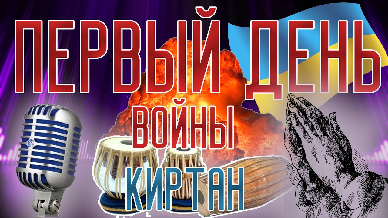 Киртан в первый день войны. Бхаджан Гопинтах. Шикшаштака. Мангалачарана: ом агьяна тимирандхасйа