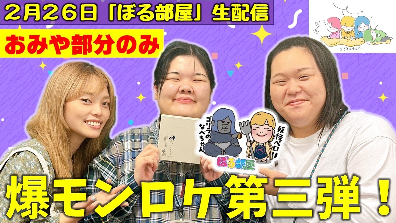 【初見の方は概要欄ご確認ください】ぼる塾と一緒に「ぼる部屋」を見よう！生配信【2/26(#239)】