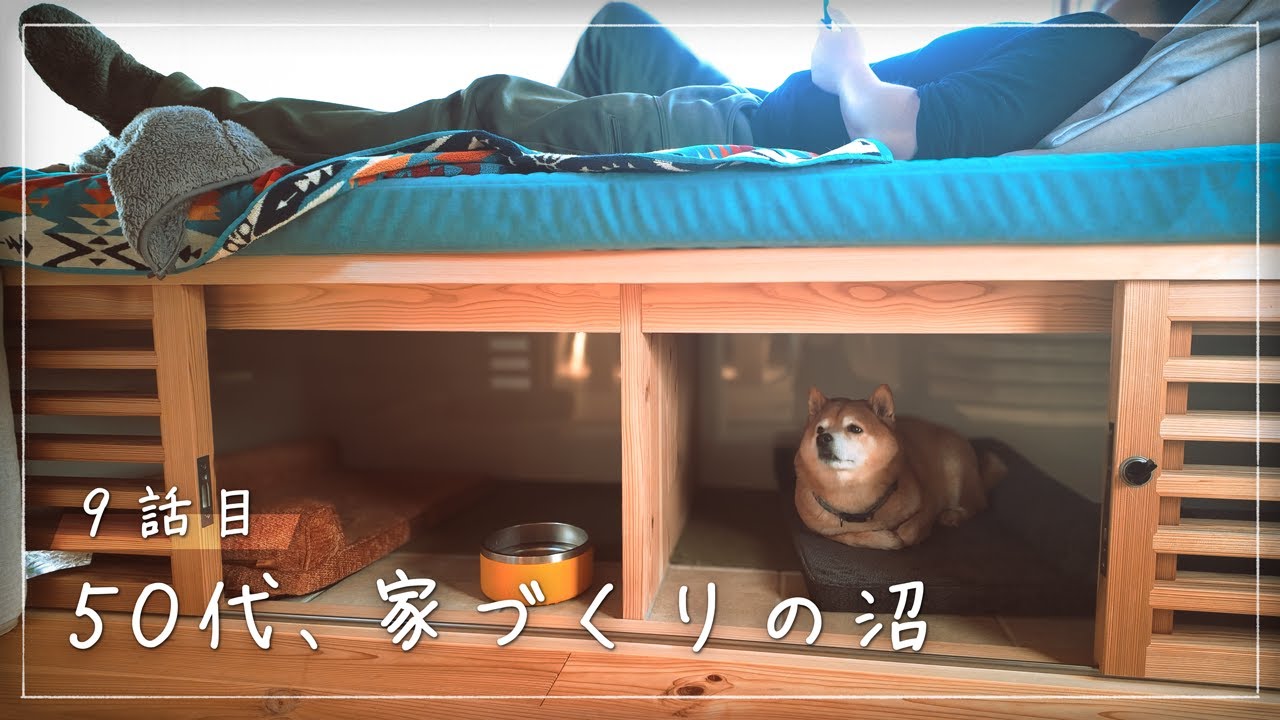 柴犬のための家づくり｜50代、注文住宅の沼と八ヶ岳の平屋