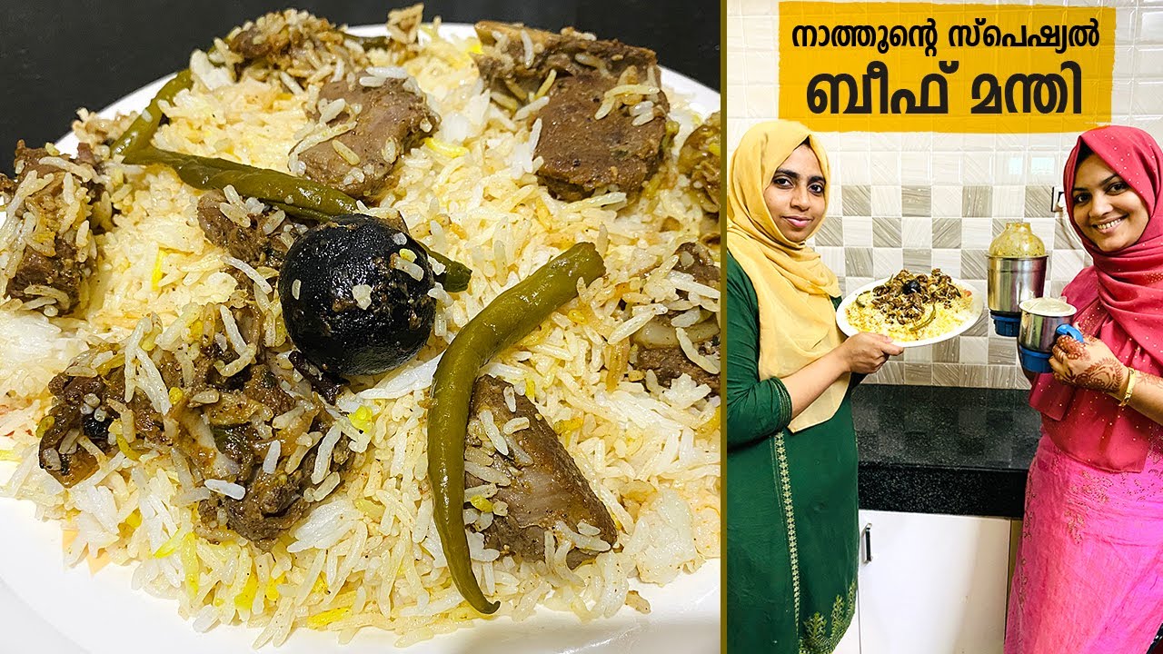 നാത്തൂന്റെ ഇടിവെട്ട് മന്തി, ധൈര്യമായിട്ടു ഉണ്ടാക്കിക്കോ, സൂപ്പറാണ് BEEF MANDI RECIPE | MANDHI RECIPE