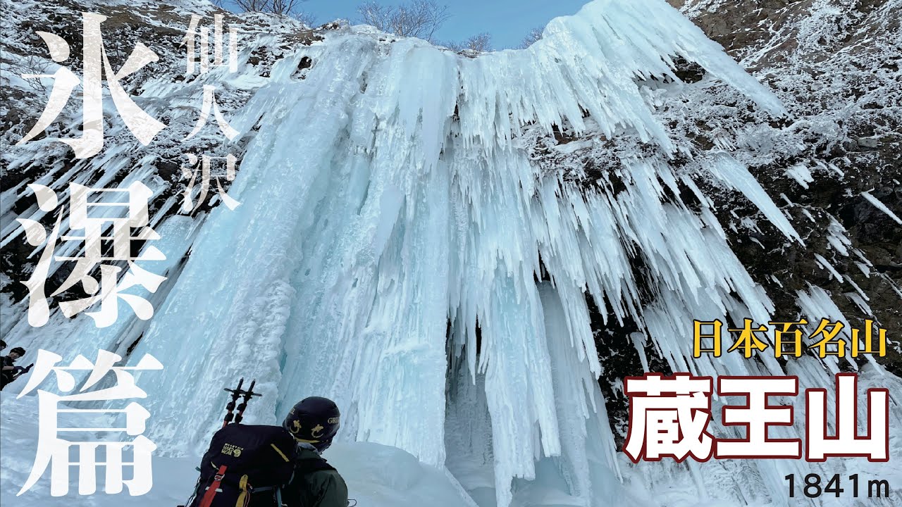 【百名山】蔵王山！！仙人沢アイスガーデン。氷瀑篇