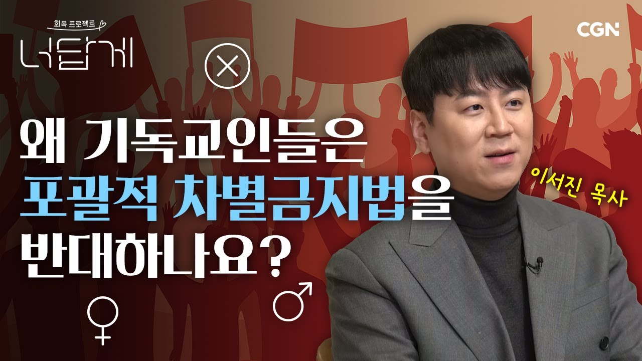 정말 성경은 동성애가 죄라고 말하나요? | 이서진 목사 | 너답게 20편