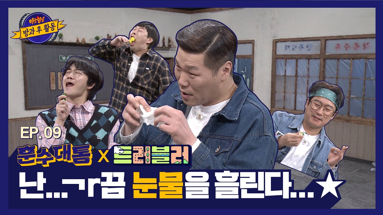 【ENG) 훈수대통│EP.9】 매 순간이 웃음 지뢰😁 無근본 애드리브가 난무하는 〈아형고〉 vs 〈트러블고〉의 게임 대결⚡️