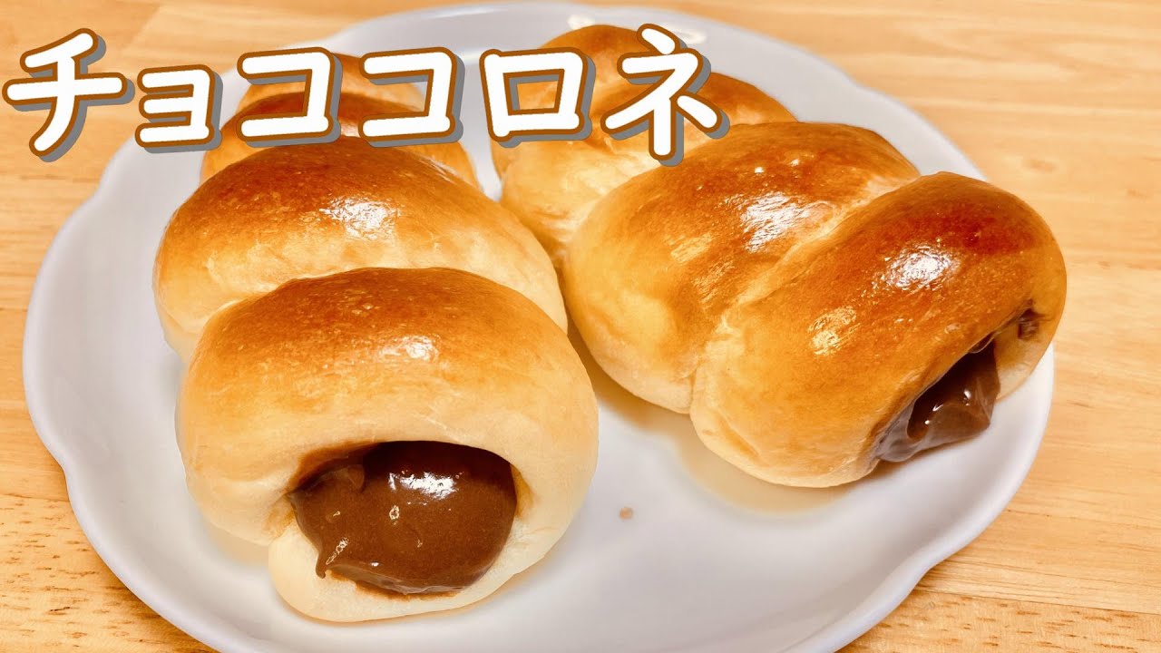 型も手作り！とろとろチョココロネの作り方(How to make Chocolate cornets)