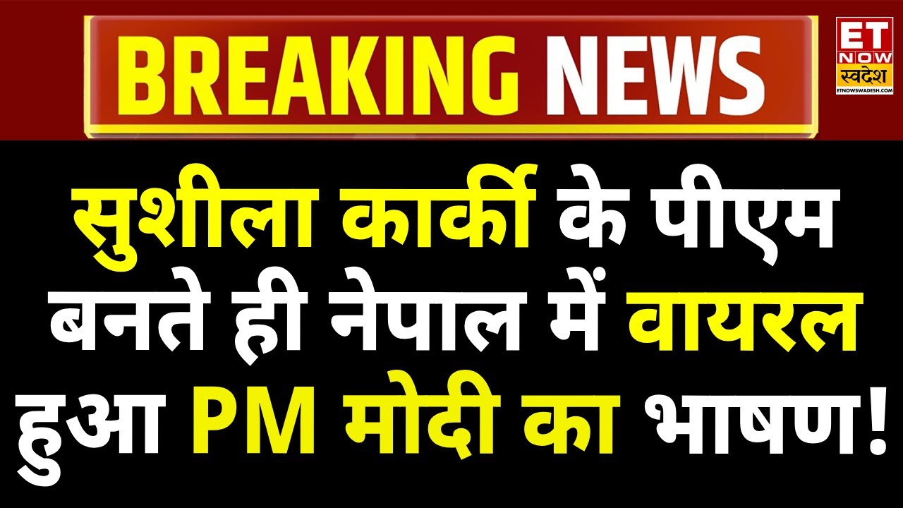 PM Modi Viral Speech In Nepal LIVE: Sushila Karki के पीएम बनते ही वायरल हुआ PM मोदी का भाषण! Gen-z