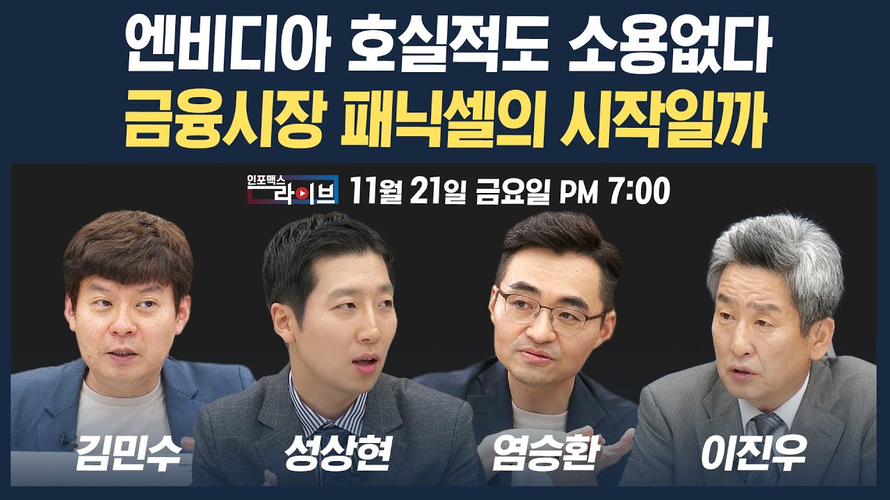 🔴[19시 생방송] 엔비디아 호실적도 소용없다...금융시장 패닉셀의 시작일까 (성상현, 염승환, 김민수) | 인포맥스라이브 251121