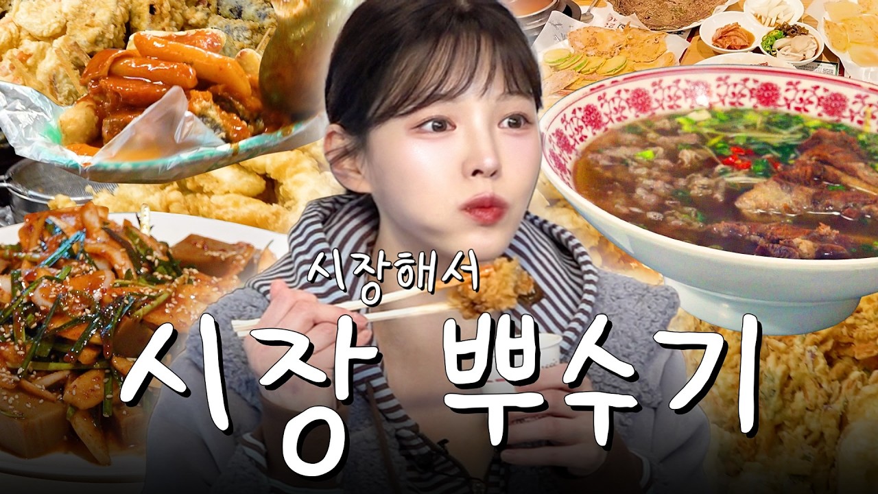 SUB)신당 중앙시장 털었습니다🔥 떡볶이 어묵 쌀국수에 다양한 종류의 전까지! 야외먹방 복킷리스트 Ep.1✨Outdoor Mukbang at Sindang-dong Market